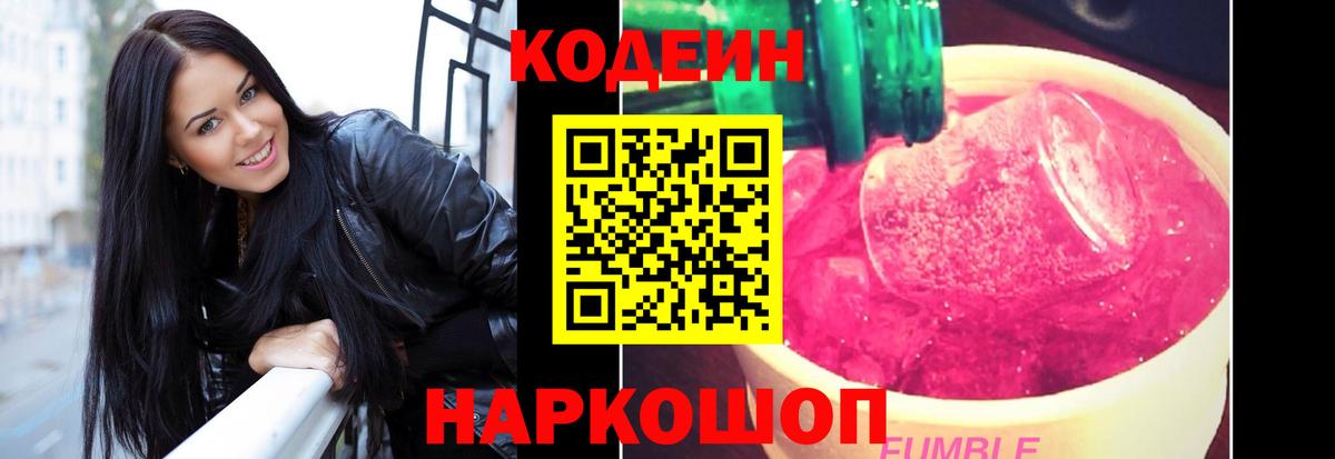 Кодеин Purple Drank  Codein Purple Drank  Вход с VPN  Кинешма 